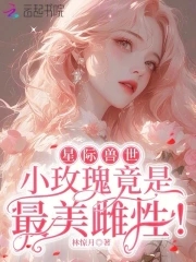 星际兽世：小玫瑰竟是最美雌性！